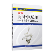 (Spot)New accounting principles -- basic accounting exercises set 20th edition Li Haibo Jiang Ying Lixin Publishing House direct hair