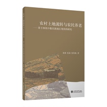 (Spot) Rural Land Circulation and Farmers Pension——A Study Based on the Current Situation of the Minority Areas in the West Cui Ying Lixin Publishing House