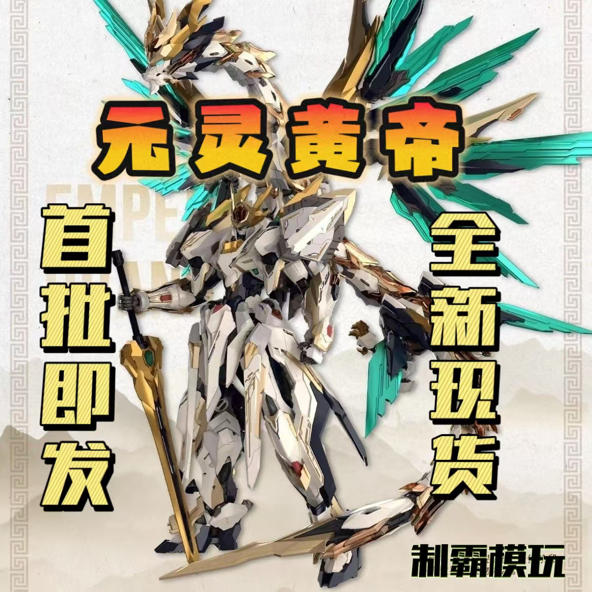 [Совершенно новое аутентичное место] Gaosheng Culture GS-TOYS Yuanling Желтый Император Артефакт Врожденный Дракон Зверь в сборе