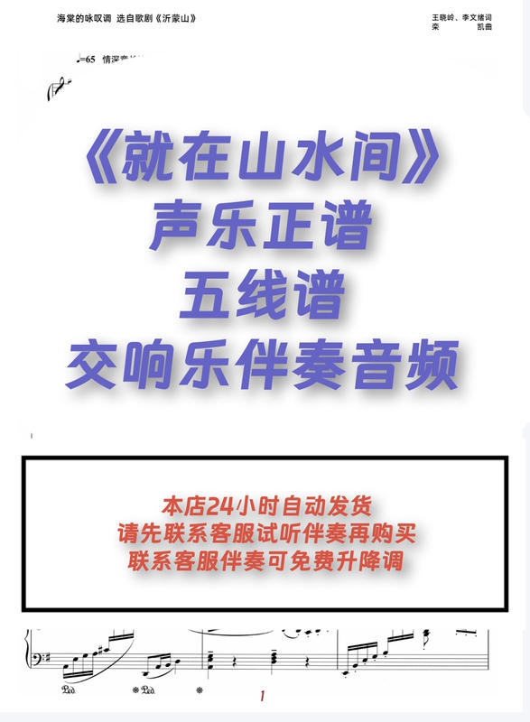 《Just among the Mountains and Waters》Vocal Score, Five-Line Notation, Symphony Accompaniment Audio