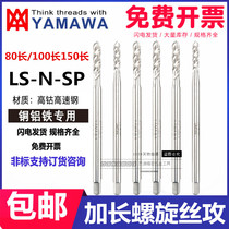 Imported YAMAWA extended aluminum with spiral wire tapping M2M3M4M5M6M8-m20 * 100x150L extended tap