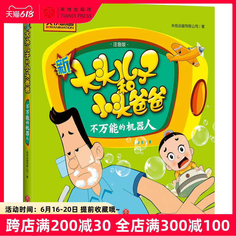 Not omnipowerful robot new big head son and small head father Zhuyin full color version of the primary school Chinese textbooks 3-6-8 years old kindergarten baby children primary school students first, second and third grade picture book story book