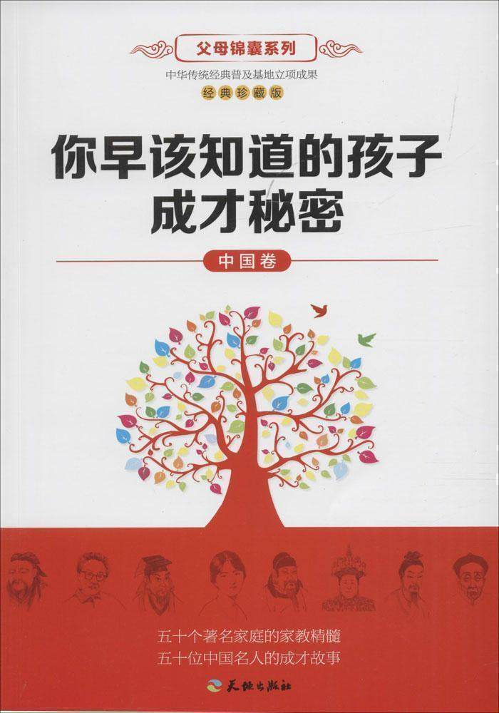 Parents brocade series You should know as early as the child becomes secret (classic rare collection) (Chinese volume) (classic rare edition) Chinese curly red with (ZZ) Chinese volume you should know earlier