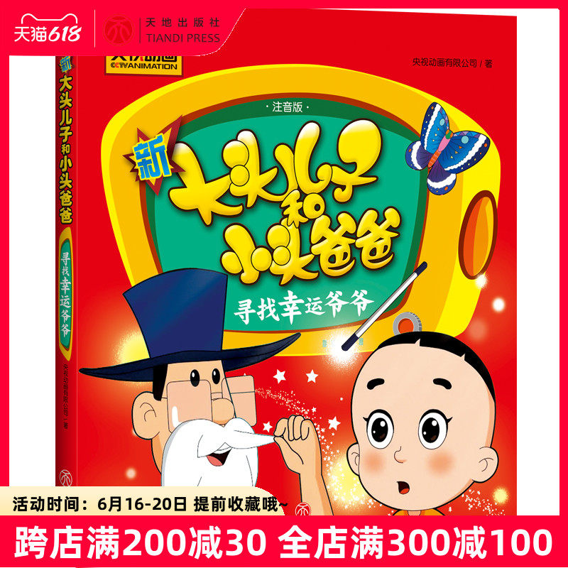 Looking for lucky grandpa new big head son and small head father Zhuyin full color version of primary school Chinese textbooks 3-6-8 years old kindergarten children children primary school students first, second and third grade picture story book