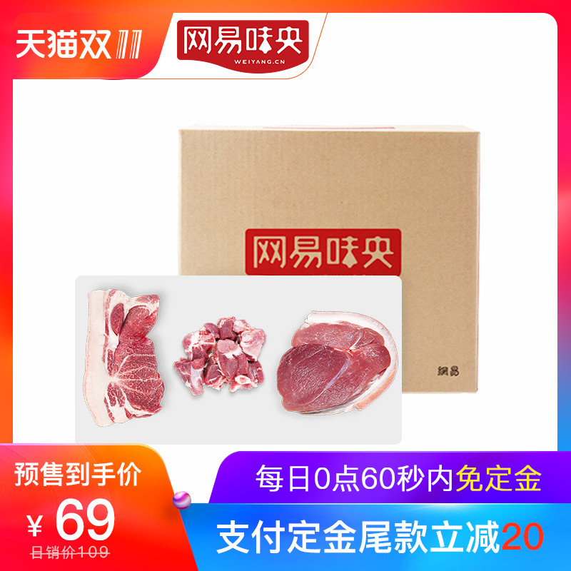 18年双11预售 网易味央 谷饲300天慢养 黑土猪肉 3份装共1050g 低于￥69包邮（需￥10定金）