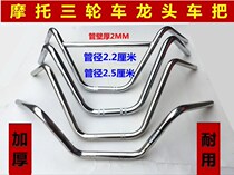 Three-wheeler Moto caravan dragon head tricycle handlebar handlebar handlebar force handle the handlebar handlebar to the careless tap