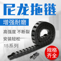 Nylon drag chain machine tool engraving machine threading groove totally enclosed abrasion resistant cable chain plastic tank chain 15 series