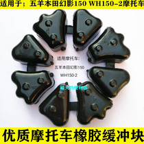 Suitable for motorcycle five sheep Honda Mirage 150 buffer leather WH150-2 rear hub rubber cushion block