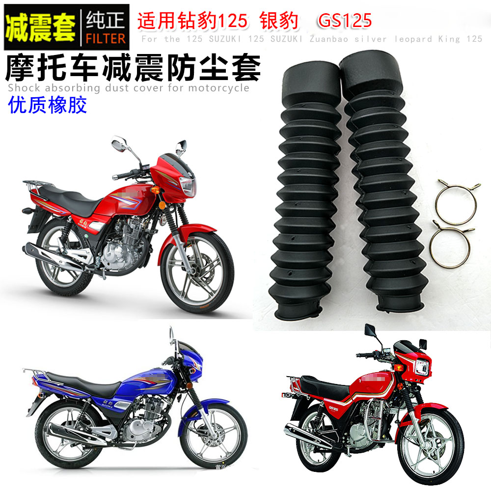 Applicable locomotive drill leopard silver leopard 125 GS125 GN125 front shock absorber dust jacket jacket front fork rubber sleeve