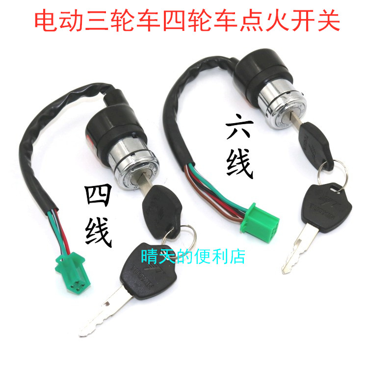 Electric three-wheeler 4-wheeler 4-wire electronic door lock key door big Jiang electric door power lock 6-wire ignition switch lock