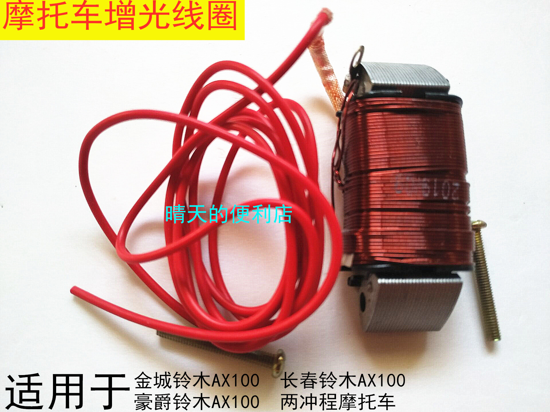 Applicable Golden City Suzuki AX100 locomotive accessories Living room lamp Zengguang coil 6V to 12V Lighting coil