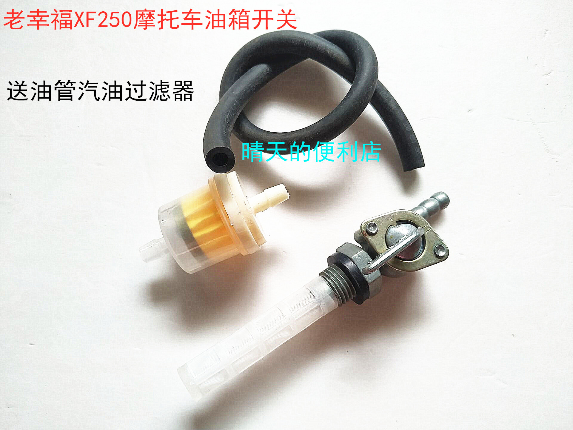 Applicable Happiness 250 Locomotive Accessories Tank Switch XF250 Oil Switch Quality Fuel Oil Valve Delivery Tubing