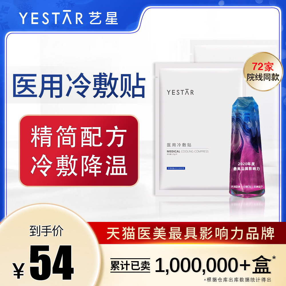 YESTAR 艺星 医用冷敷贴 3片 天猫优惠券折后￥19包邮（￥88-69）