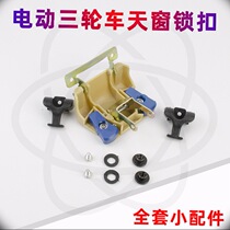 Three-wheeled motorcycle accessories complete with the application of tricycle sunroof lock electric gold Peng closed Zonghuai Sea