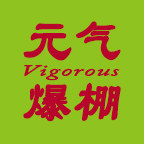 元气爆棚 Vigorous