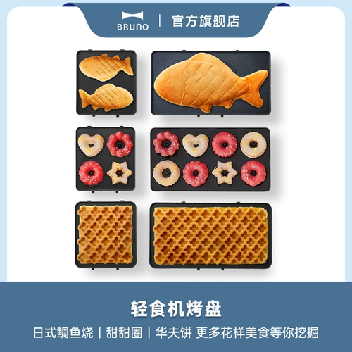 Bruno Light Food Accessories [Mini/Plus Snapper Fish/Donut] Машина Panini не применима