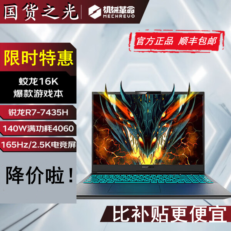 MECHREVO Jiaolong 16Pro/16K/Aurora Pro Full-Performance 4060 Unparalleled G16 Gaming Laptop MECHREVO Jiaolong 16Pro/16K/Aurora Pro Full-Performance 4060 Unparalleled G16 Gaming Laptop