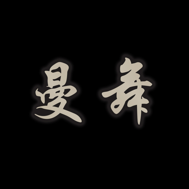 曼舞运动店