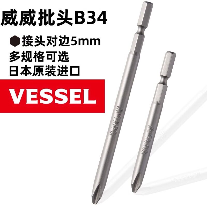 日本威威VESSEL B34六角柄对边5mm风批十字批头 +2*70H 100H进口