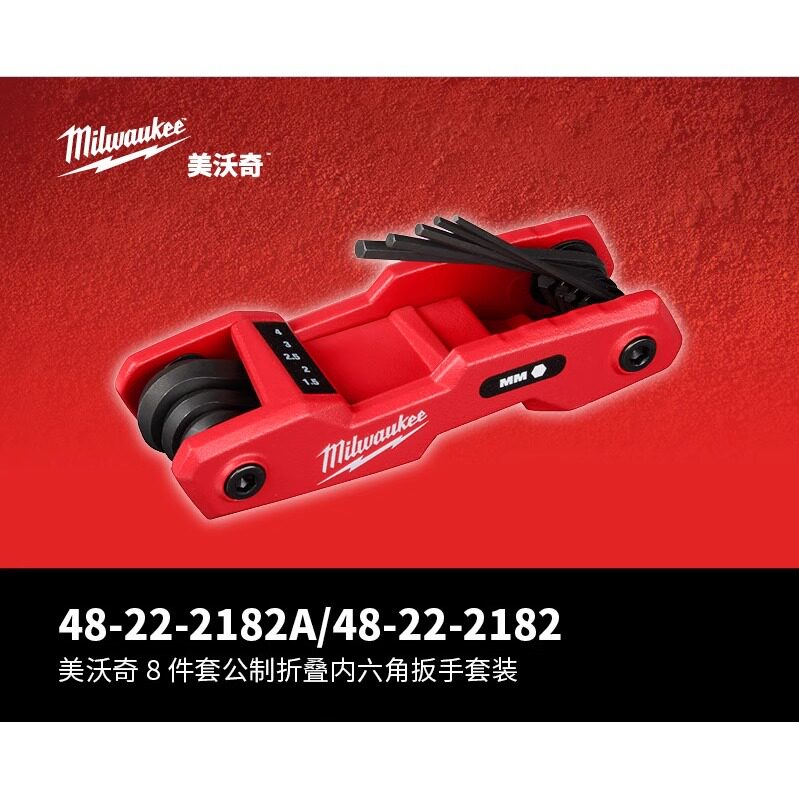 美沃奇milwaukee公制折叠内六角扳手8套装8件套1.5-8.0mm