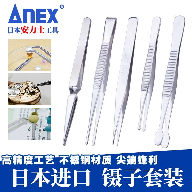 ANEX安力士牌日本进口镊子套装 不锈钢防锈夹子 珠宝夹持工具