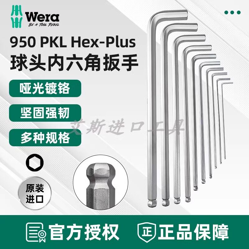 德国Wera维拉950 PKL公制加长球头内六角L型扳手1.5-10单支镀铬