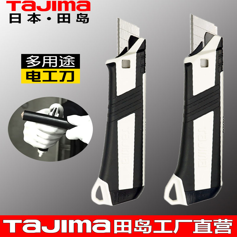 日本Tajima田岛电工刀多功能电工专用美工刀电缆电线剥皮剥线刀架