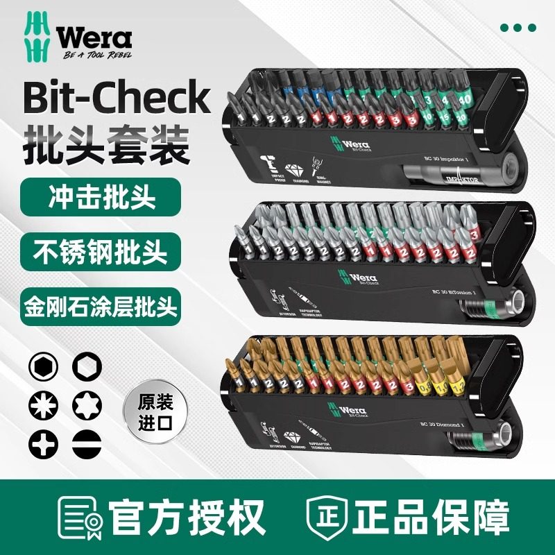 德国维拉Wera批头套装不锈钢抗扭螺丝刀头冲击螺丝批头进口维修件