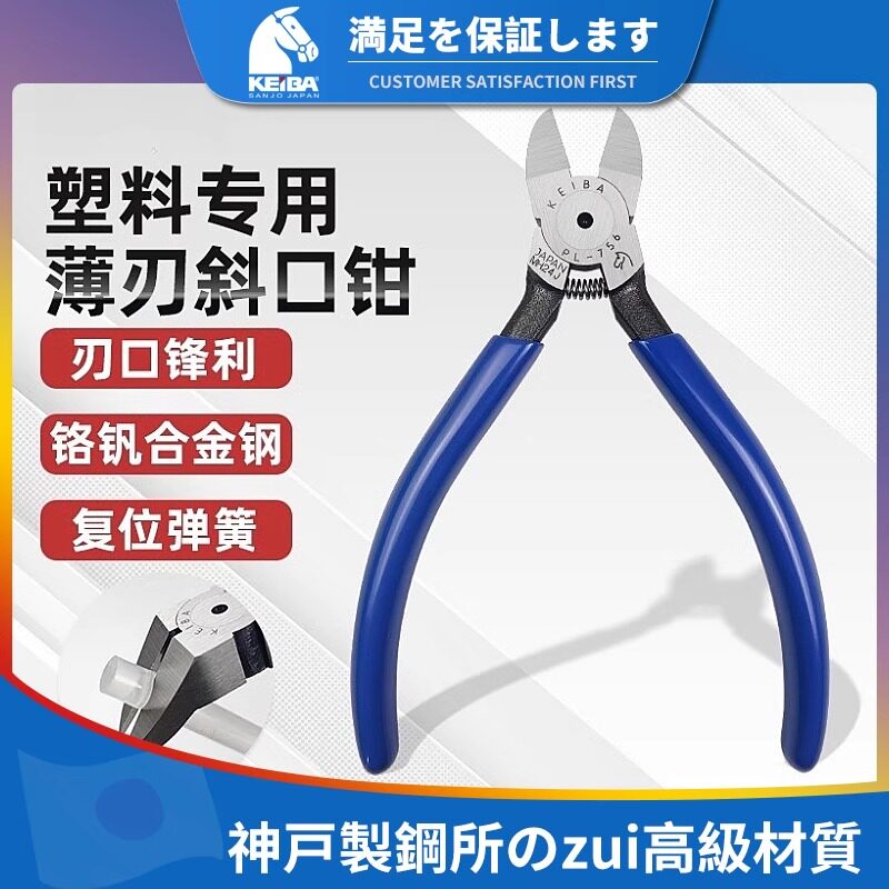 日本keiba马牌水口钳塑料专用薄刃斜口钳45/90度塑胶塑料模具钳子