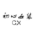 初心外贸折扣女装店
