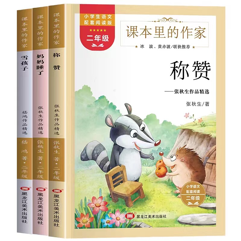 Writers from the Second-Grade Textbooks: the Little Willow Tree and the Little Jujube Tree, a Great Horse, Praise, the Elephant's Ears, Good Weather and Bad Weather, Mom Fell Asleep, the Snow Child, the Spider Opens a Shop, Heilongjiang Fine Arts Publishing House