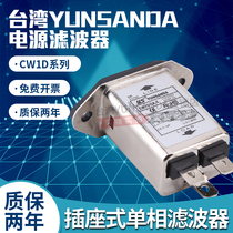 Taiwan YUNSANDA Power filter CW1D-10A 6A 3A-T filter Socket type single phase 220V