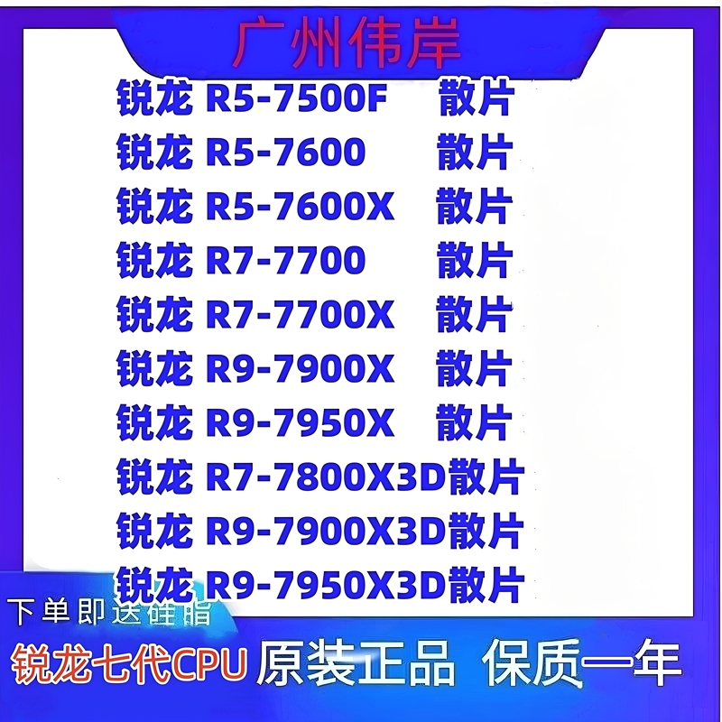AMD R5 7500F 7600X R7 7700 7800X3D R9 7900X 7950X 7950X3D