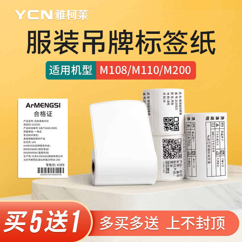 Yakele M3 M108 M110 M220 label printer three thermal paper bar code clothing store tag price tag price paper clothing women's food certificate self-adhesive waterproof sticker