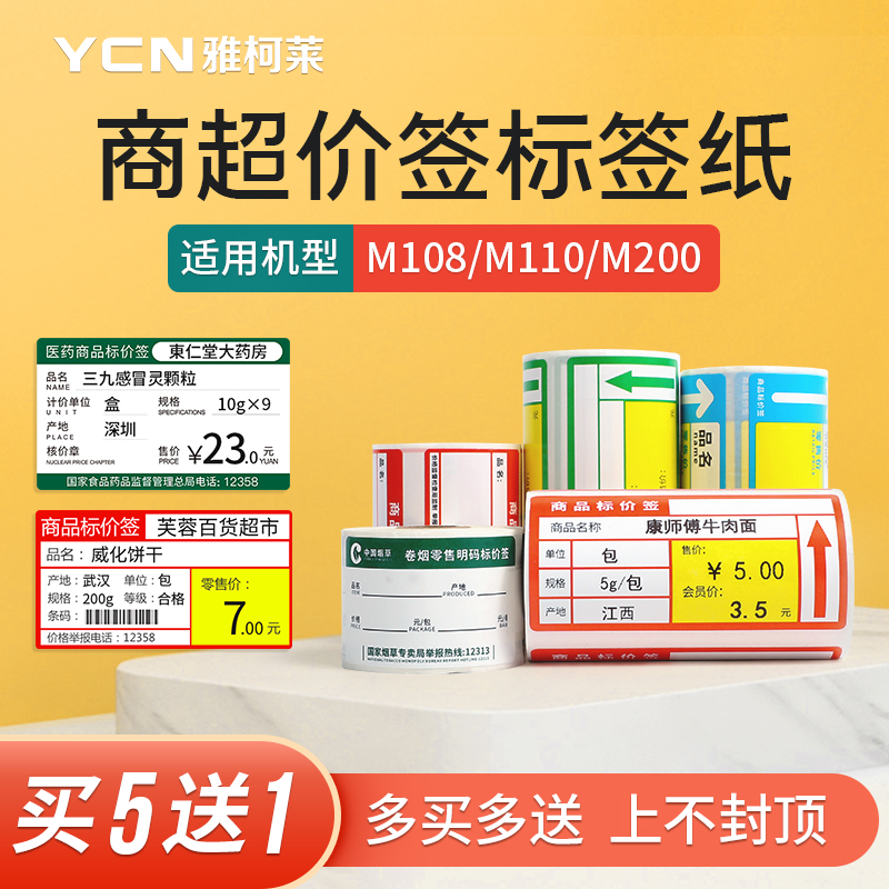 Jacolet small M108 M108 M110 M220 M220 photocopy paper three anti-heat sensitive paper adhesive sticker back glue price sign supermarket goods shelf price Tobacco Cardboard Convenience Store PRICE PAPER