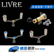 Japanese original LIVRE crank Dawa Shimano spinning wheel modified rocker arm balance bar double shake grasp pill