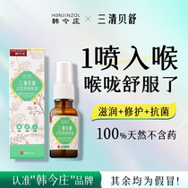 Hanjinzhuang Sanqingbeishu Throat Moisturizing Sugar-free Throat Protective Spray for Teachers with Chronic Pharyngitis Relieves Foreign Body Sensation in the Throat