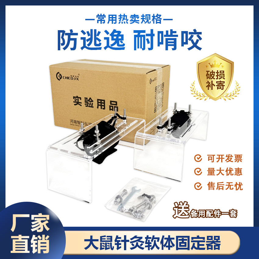 大小鼠针灸软体固定器 动物实验大鼠固定器材 HL品牌有机板制