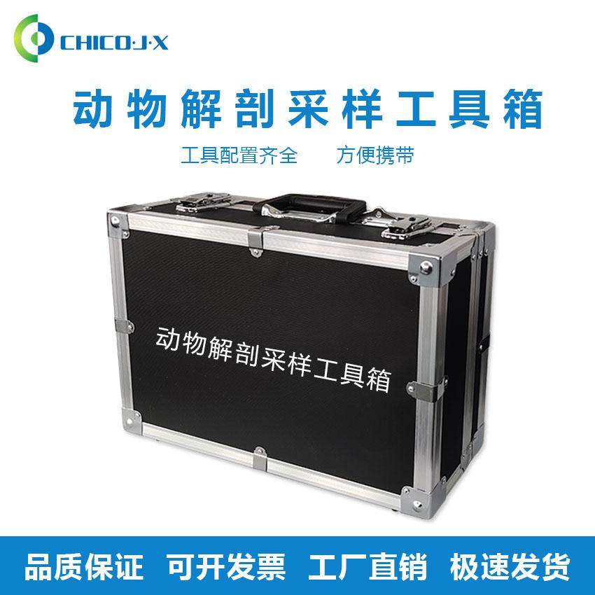动物检疫工具箱/动物采样箱/动物解剖采样工具箱/动物冷藏采样
