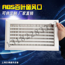 Custom ABS aluminum alloy central air conditioning fresh air outlet rainproof single-layer louver back discharge air outlet air outlet access port