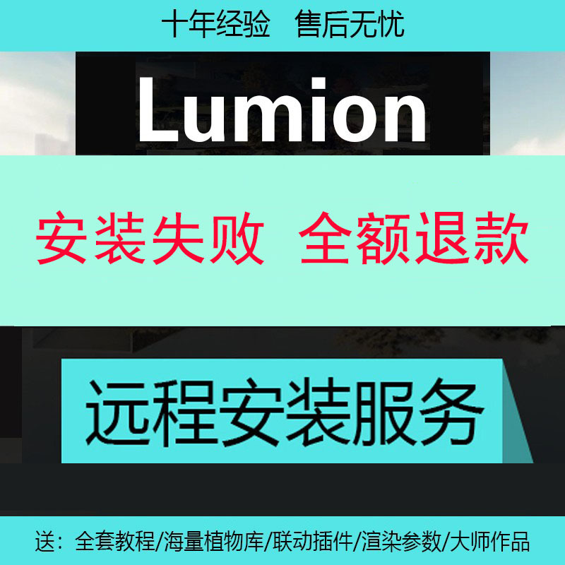 Lumion2024/3/12Pro/11/10/9/8/6 Software Chinese Version Remote Installation Service Plug-In Materials