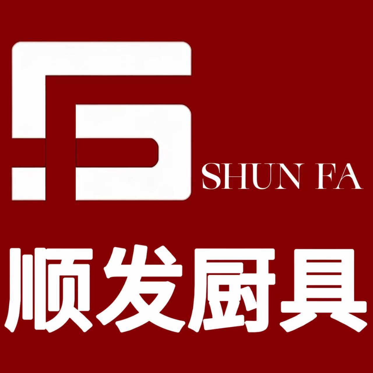 顺发商厨的LOGO