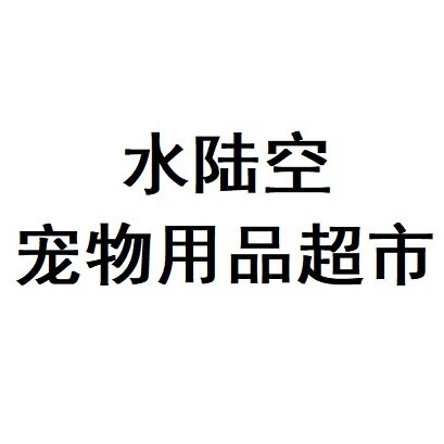 水陆空宠物用品批发的LOGO