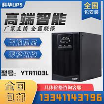 Kuhua UPS uninterrupted power supply YTR1103L HF online 3000VA 2400W external battery