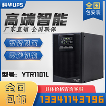 Kuhua UPS uninterrupted power supply YTR1101L high frequency online 1000VA load 800W external battery