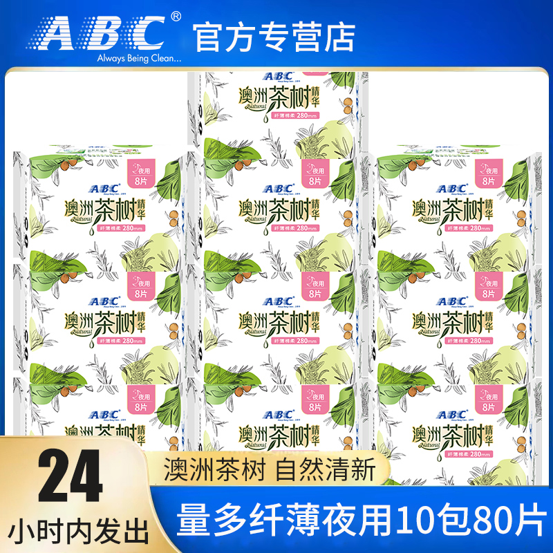 ABC Australian tea tree sanitary towel 280mm cotton soft slim night with aunt towel 10 bag student special price box-Taobao
