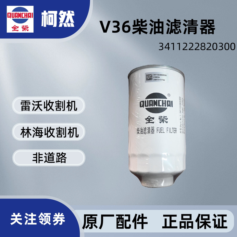 Original Diesel Filter from Quanchai, Compatible with V36/Revo/Linhai Harvesters 3411222820300 Original Diesel Filter from Quanchai, Compatible with V36/Revo/Linhai Harvesters 3411222820300
