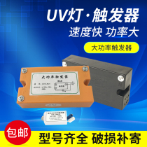 High-power trigger electronic trigger printing lamp trigger UV lamp high pressure mercury lamp trigger starter