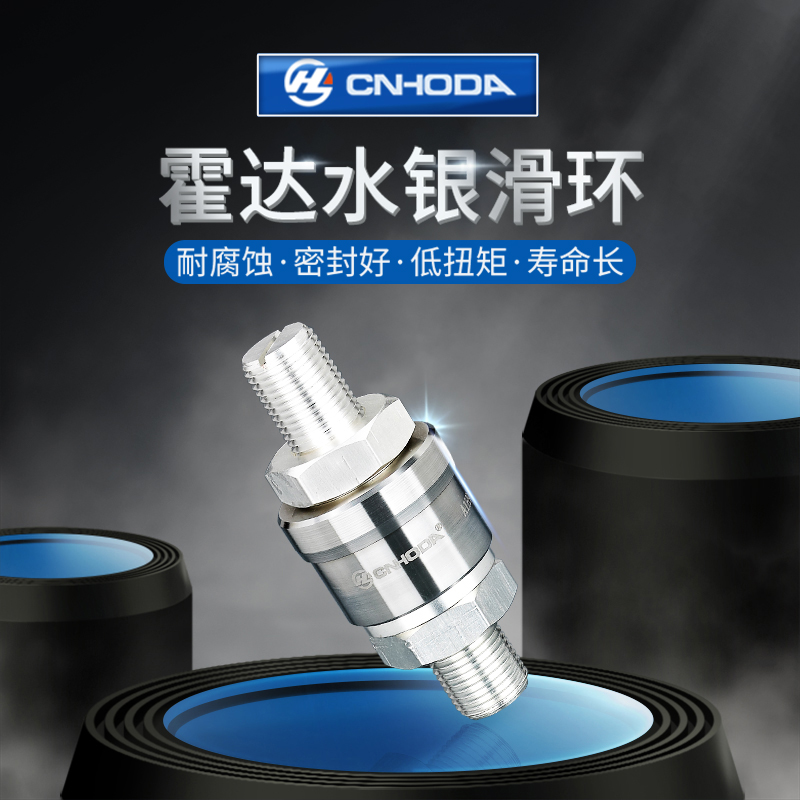 A1H90S Hoda slip ring CNHODA precision high-end mercury conductive slip ring swivel joint mercury slip ring
