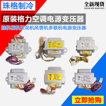 Suitable for Gree air conditioning power transformer hanging cabinet machine ceiling machine duct machine multi-online AC transformer